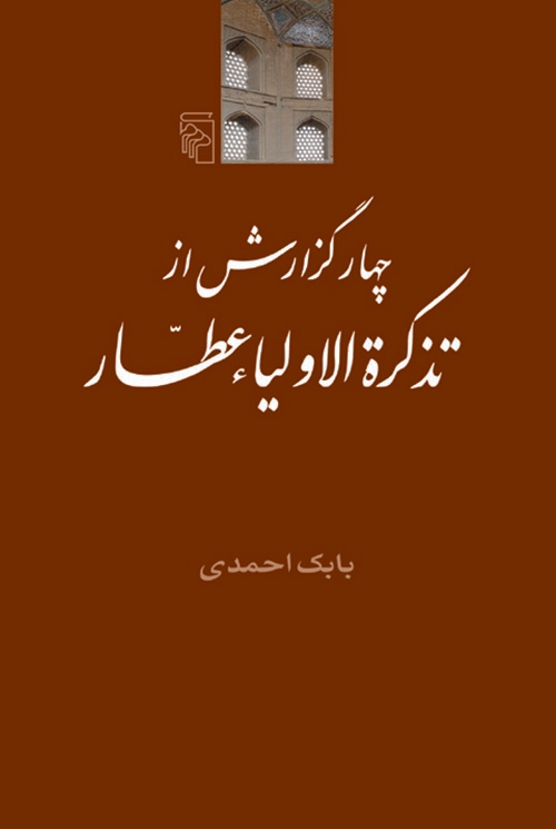 چهار گزارش از تذکرة الاولیاء عطار
