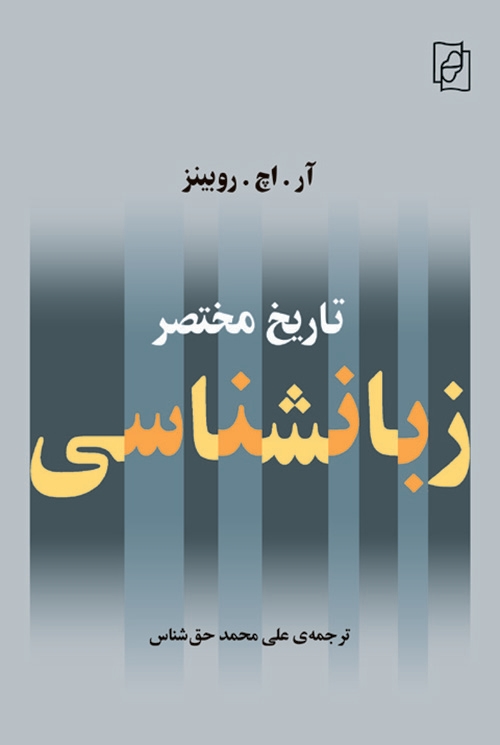 تاریخ مختصر زبانشناسی