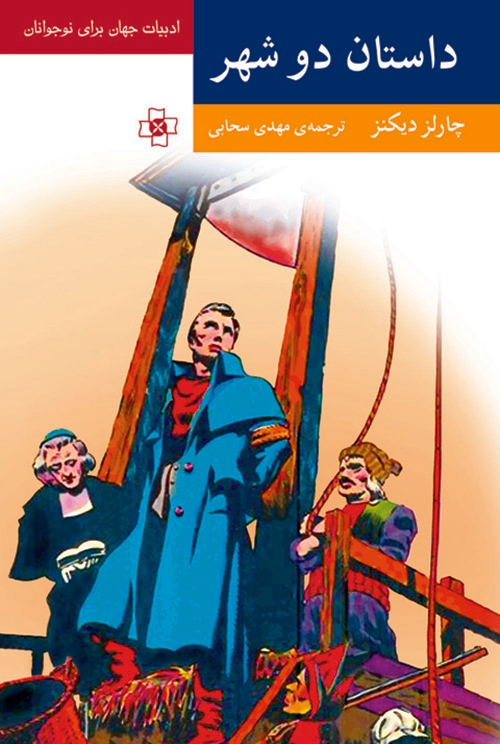 داستان دو شهر