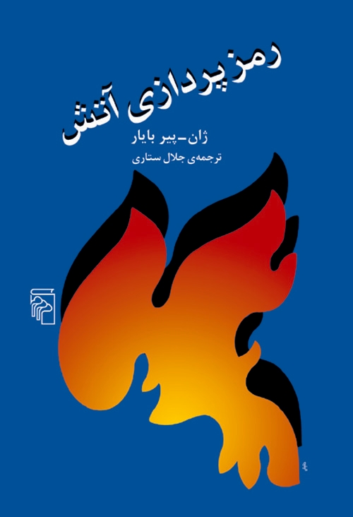 رمزپردازی آتش