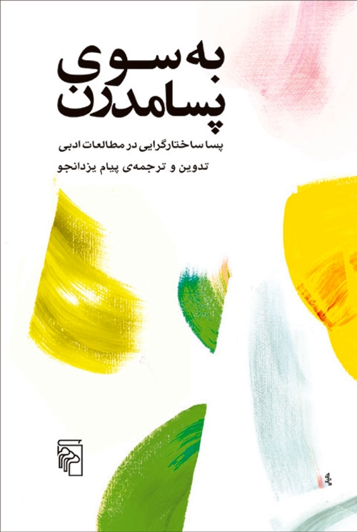به سوی پسامدرن
