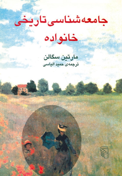 جامعه‌شناسی تاریخی خانواده