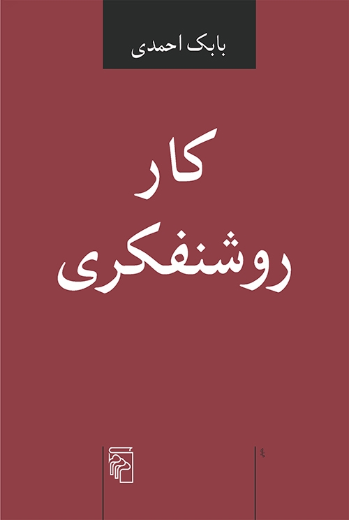 کار روشنفکری
