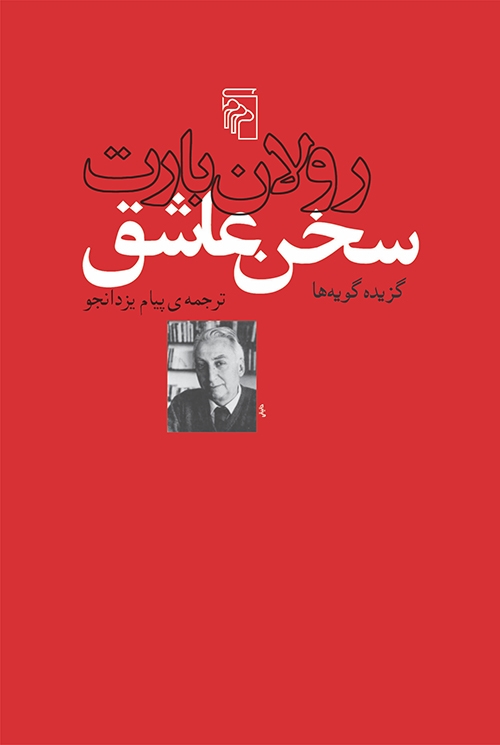 سخن عاشق