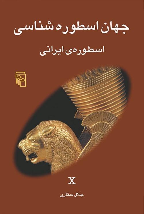 جهان اسطوره‌شناسی 10