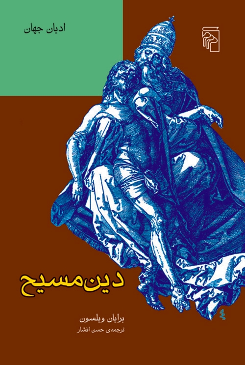 دین مسیح