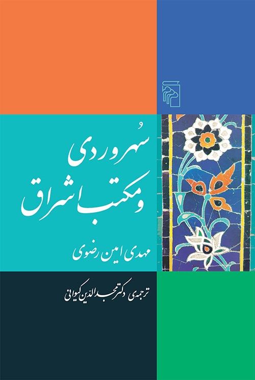 سهروردی و مکتب اشراق