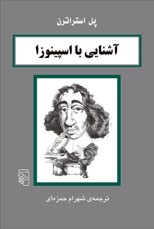 آشنایی با اسپینوزا