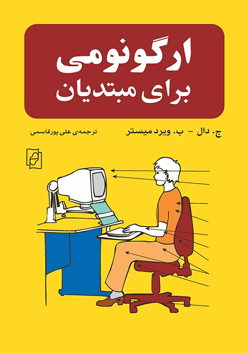 ارگونومی برای مبتدیان