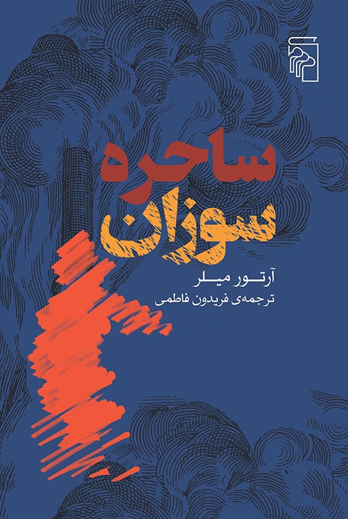 ساحره سوزان
