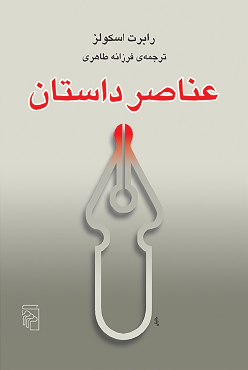 عناصر داستان