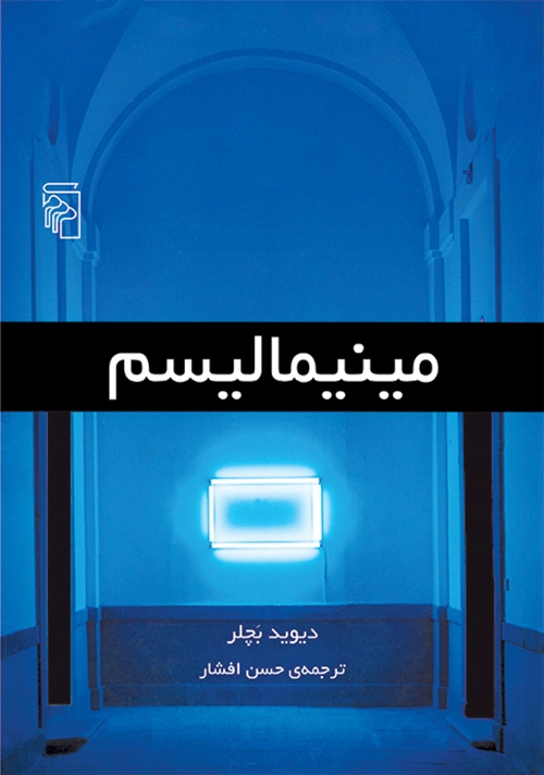 مینیمالیسم