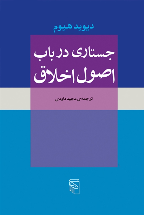 جستاری در باب اصول اخلاق