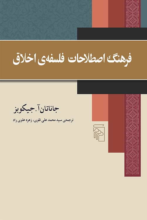 فرهنگ اصطلاحات فلسفه اخلاق