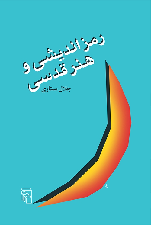 رمزاندیشی و هنر قدسی