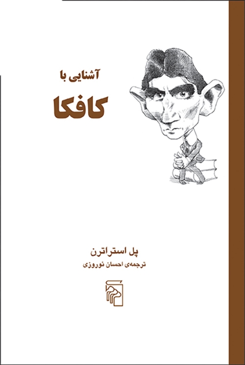 آشنایی با کافکا