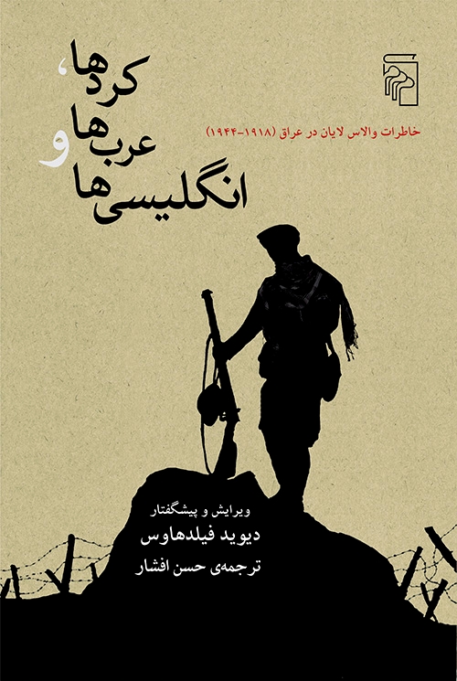 کرد‌ها عرب‌ها و انگلیسی‌ها