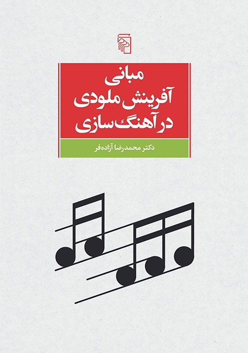 مبانی آفرینش ملودی در آهنگ‌سازی