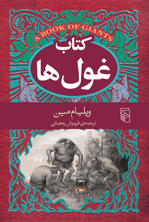 کتاب غول‌ها