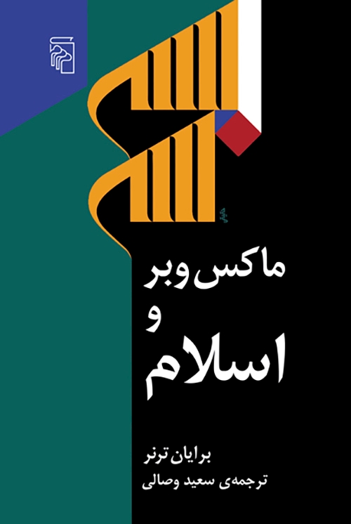 ماکس وبر و اسلام