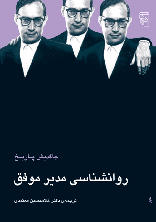 روانشناسی مدیر موفق