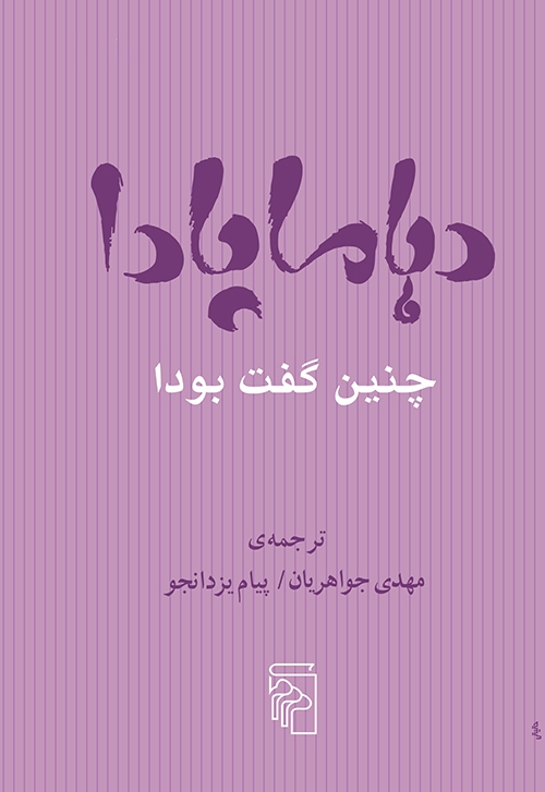 دهاماپادا