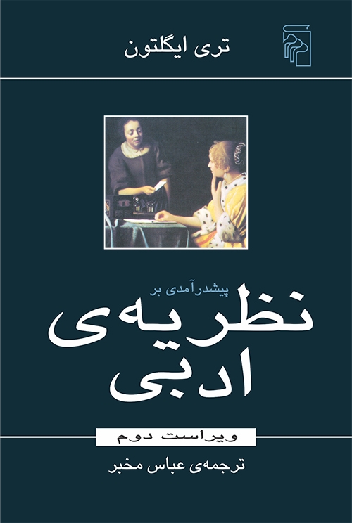 پیش‌درآمدی بر نظریه ادبی