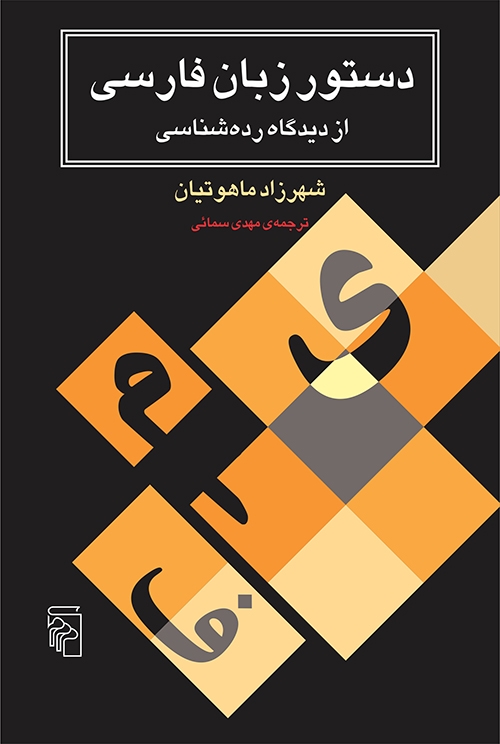 دستور زبان فارسی