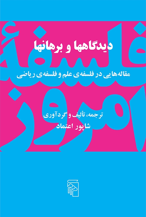 دیدگاه‌ها و برهان‌ها
