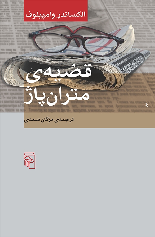 قضیه متران‌پاژ
