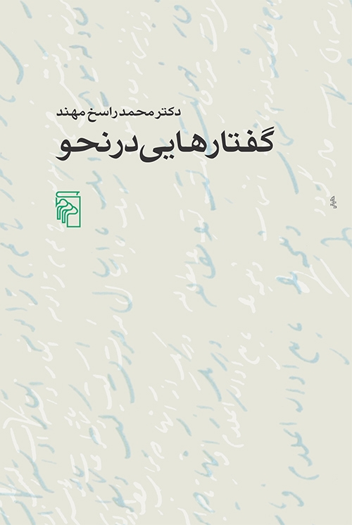 گفتارهایی در نحو