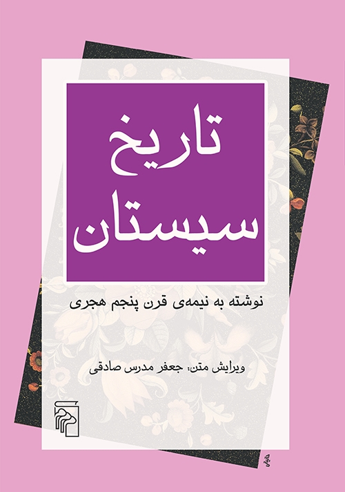 تاریخ سیستان