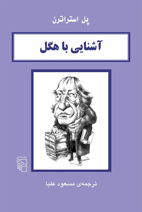 آشنایی با هگل