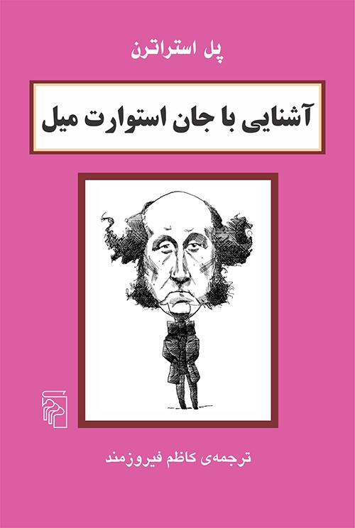 آشنایی با جان استوارت میل