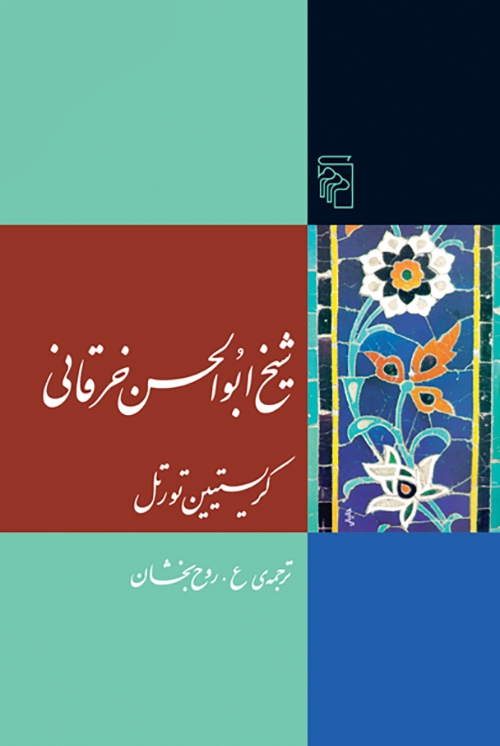 شیخ ابوالحسن خرقانی
