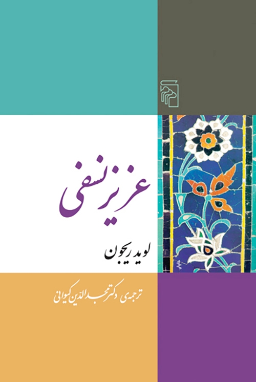 عزیز نسفی