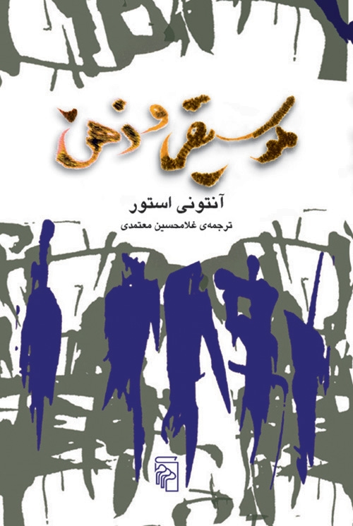 موسیقی و ذهن