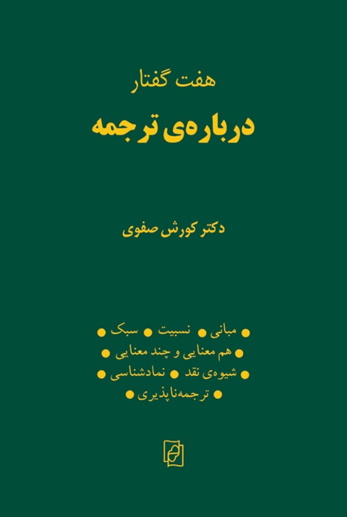 هفت گفتار درباره ترجمه