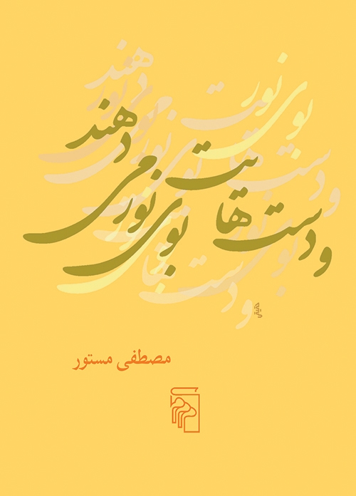 و دست‌هایت بوی نور می‌دهند