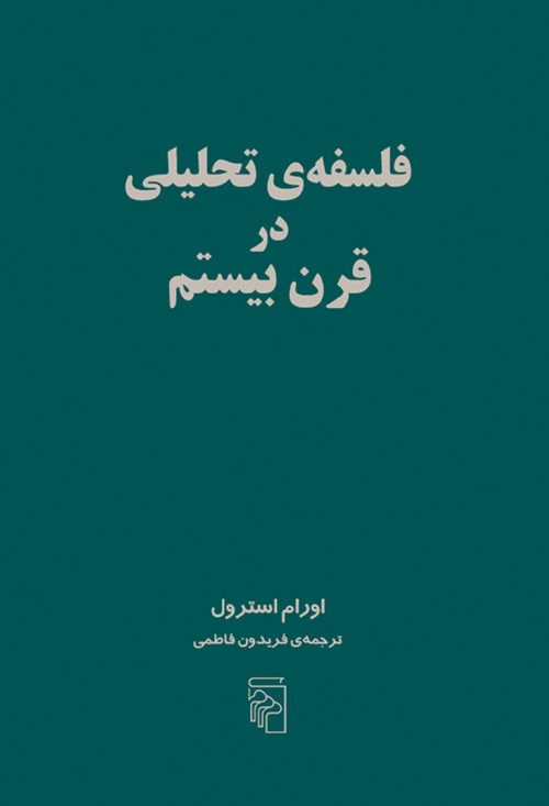 فلسفه تحلیلی در قرن بیستم