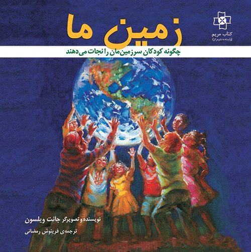 زمین ما