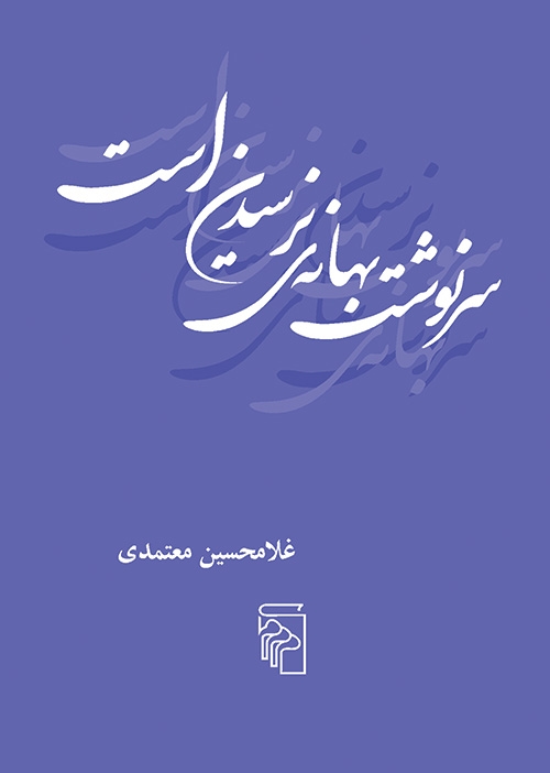 سرنوشت بهانه‌نرسیدن است