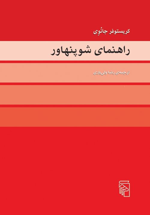 راهنمای شوپنهاور