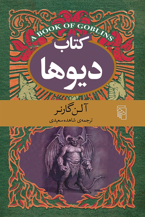 کتاب دیو‌ها
