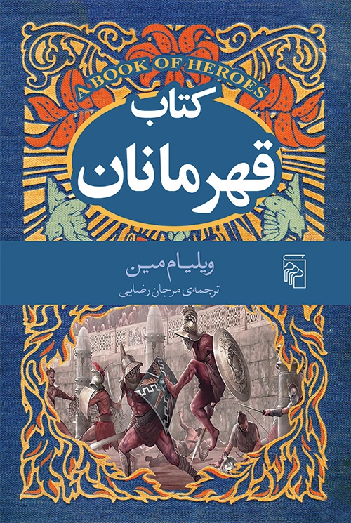 کتاب قهرمانان