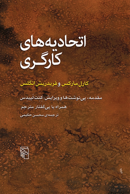 اتحادیه‌های کارگری