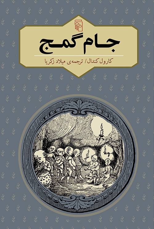 جام گمج