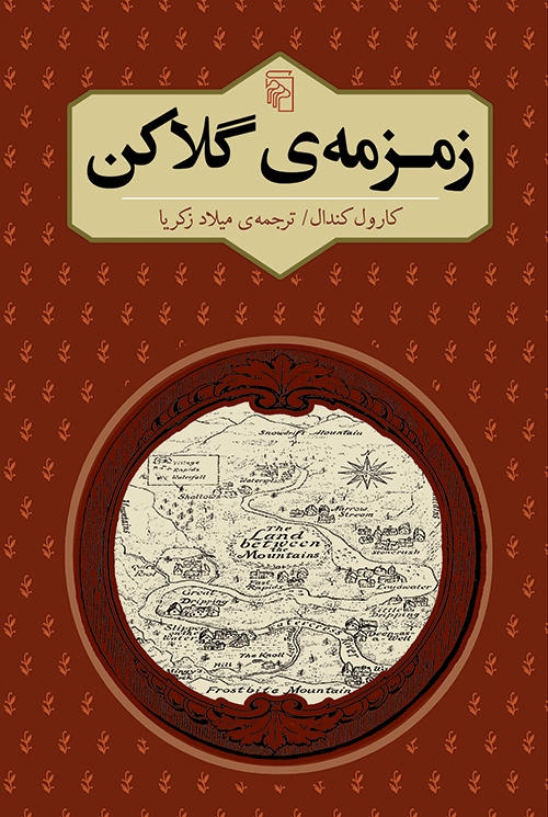 زمزمه‌ی گلاکن
