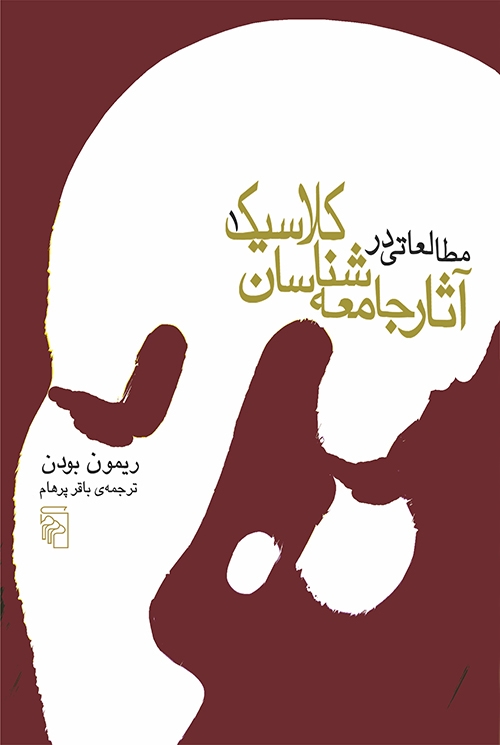 مطالعاتی در آثار جامعه‌شناسان کلاسیک