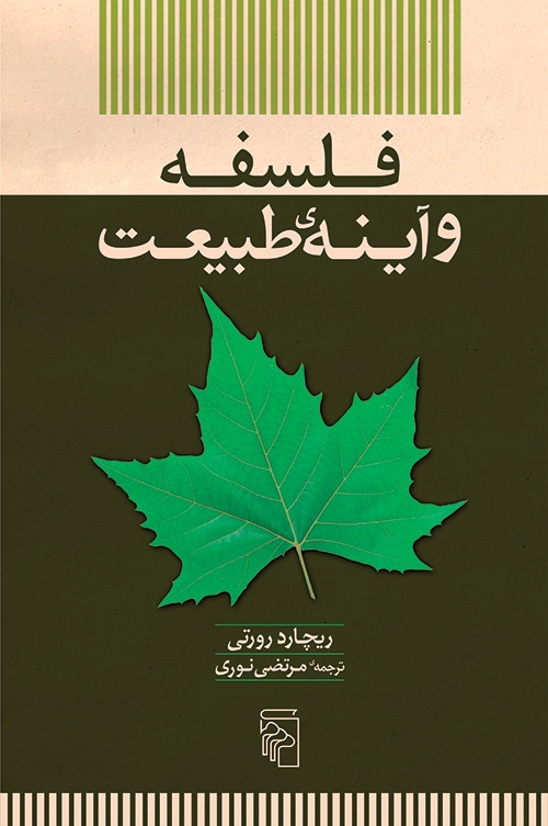 فلسفه و آینه طبیعت